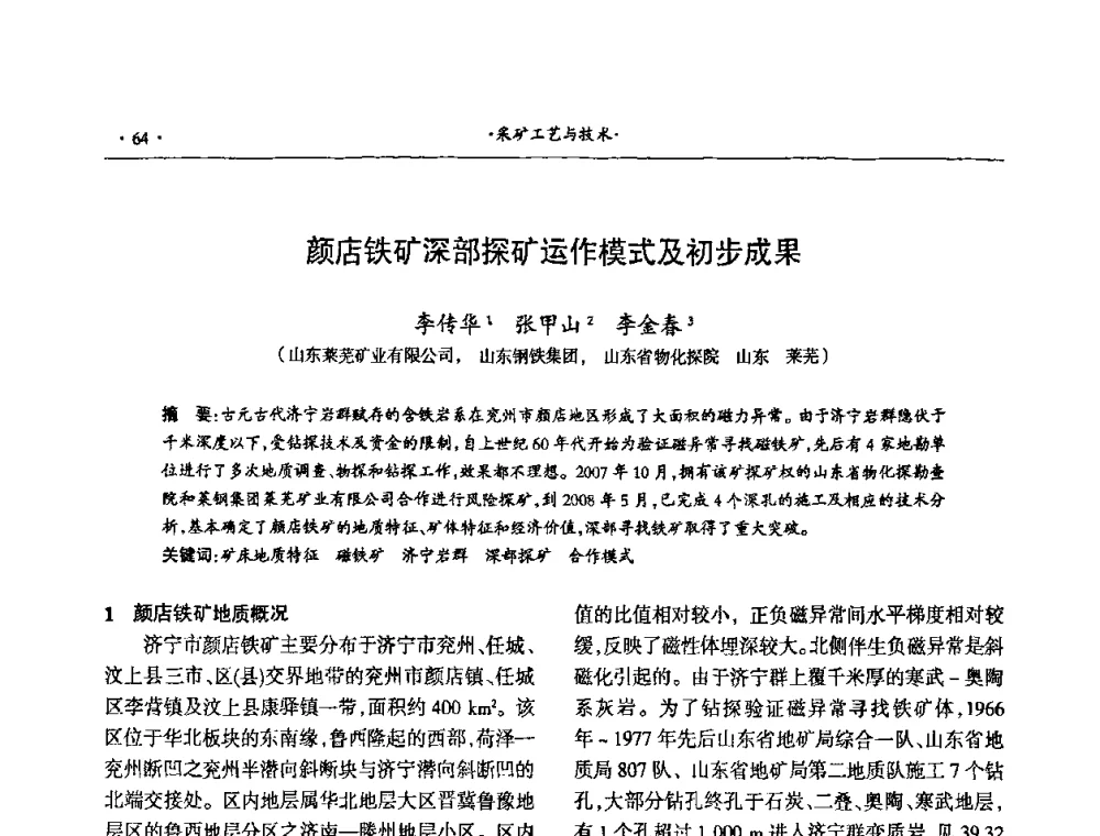 颜店铁矿深部探矿运作模式及初步成果 - 第十六届六省矿山学术交流会