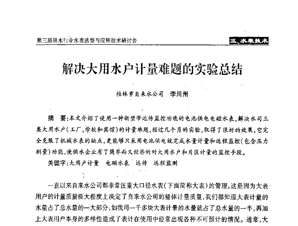 解决大用水户计量难题的实验总结 - 中国水协设备材料委第三届供水行业水表选型与应用技术研讨会