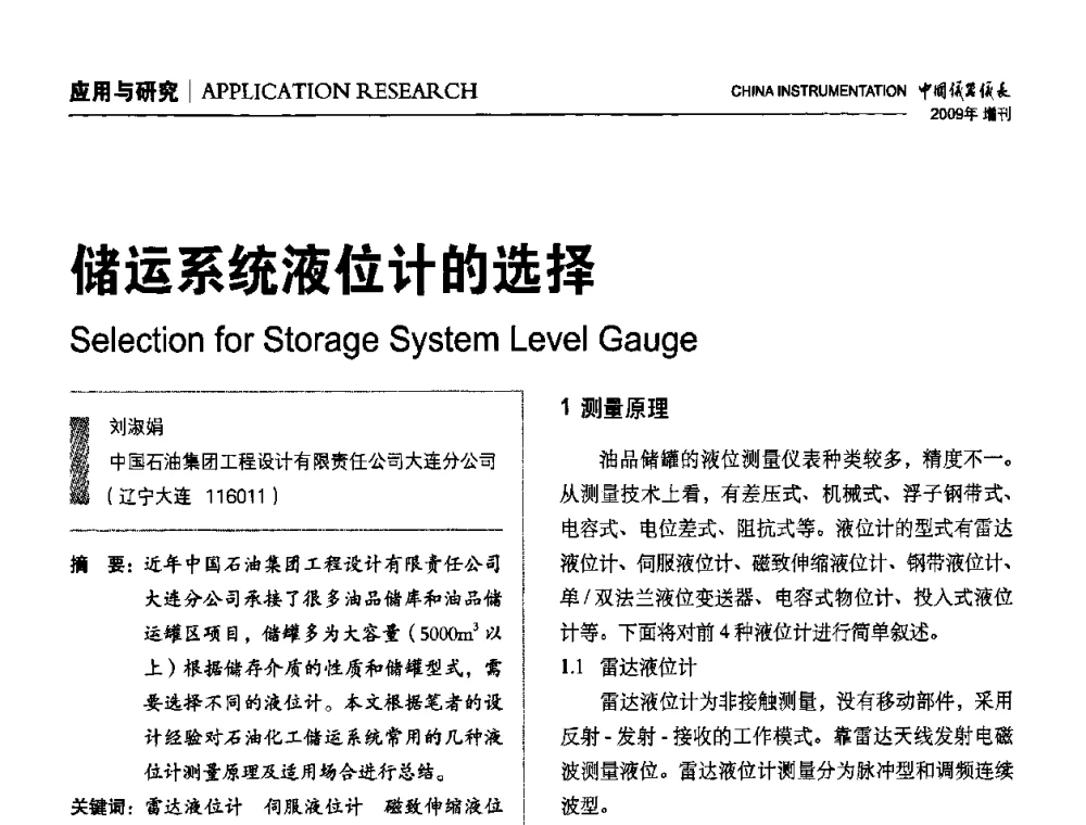 储运系统液位计的选择 - 中国仪器仪表学会东北过程自动化设计专业委员会第19届年会