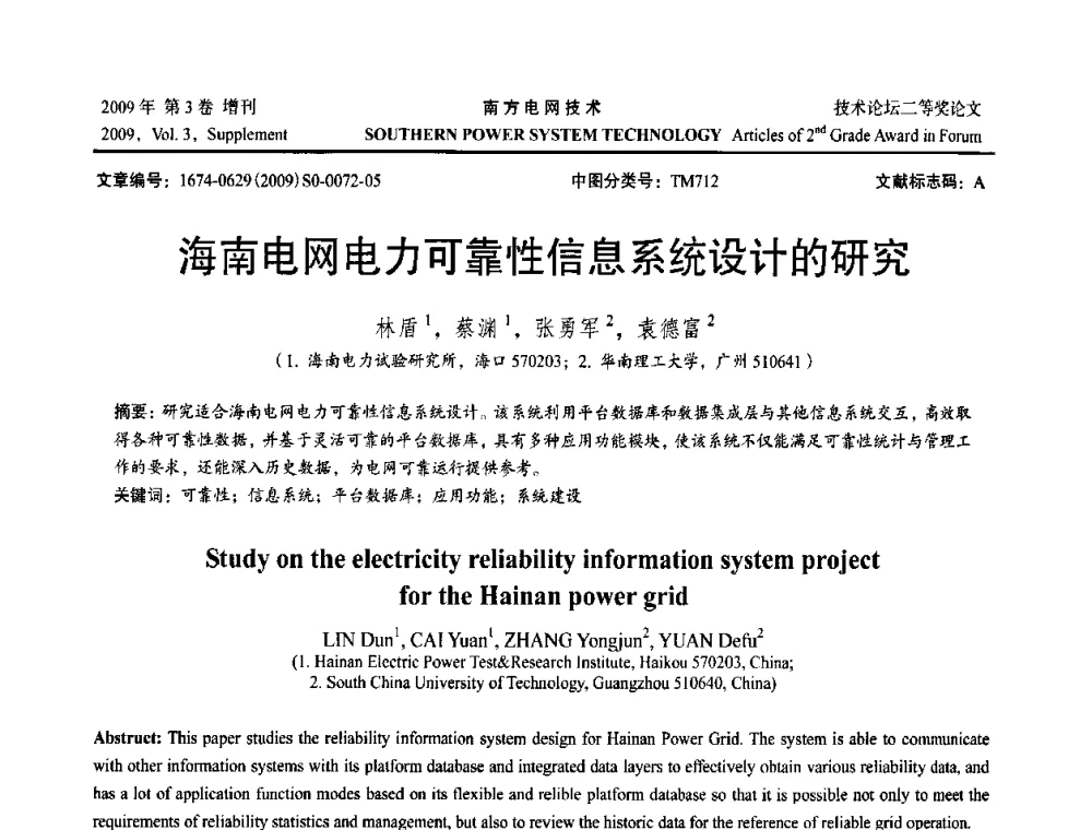 海南电网电力可靠性信息系统设计的研究 - 2009年南方电网技术论坛