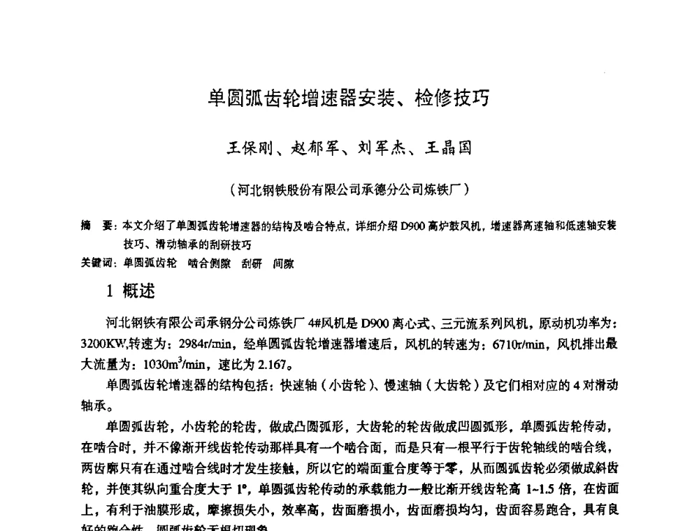 单圆弧齿轮增速器安装、检修技巧 - 第十一届全国大高炉炼铁学术年会