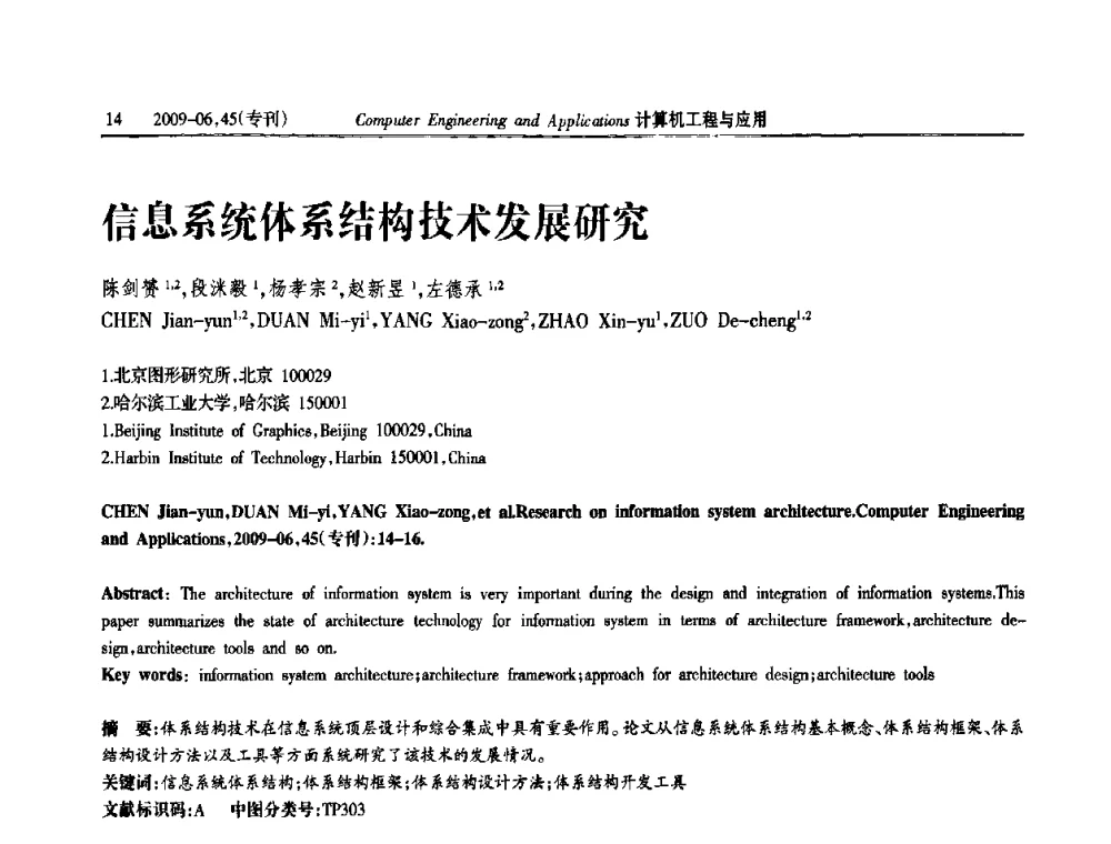 信息系统体系结构技术发展研究 - 中国计算机用户协会信息系统分会2009年第十九届信息交流大会