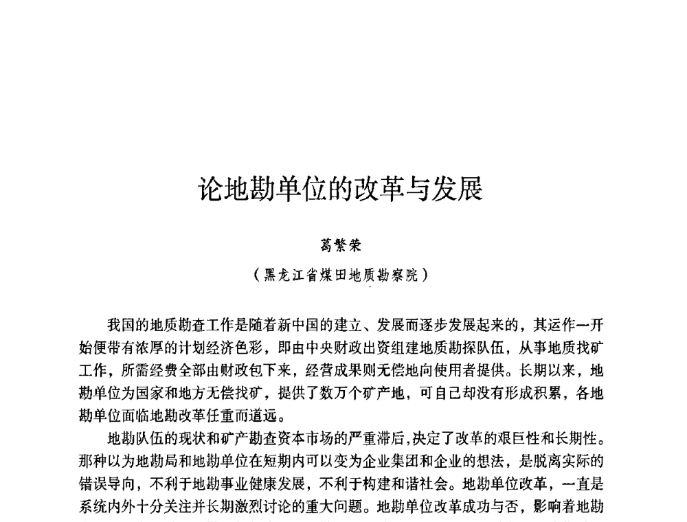 论地勘单位的改革与发展 - 第六届黑龙江省探矿者年会