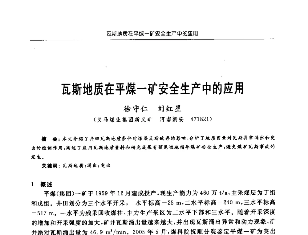 瓦斯地质在平煤一矿安全生产中的应用 - 中国煤炭学会第三届瓦斯地质专业委员会第九次全国学术年会