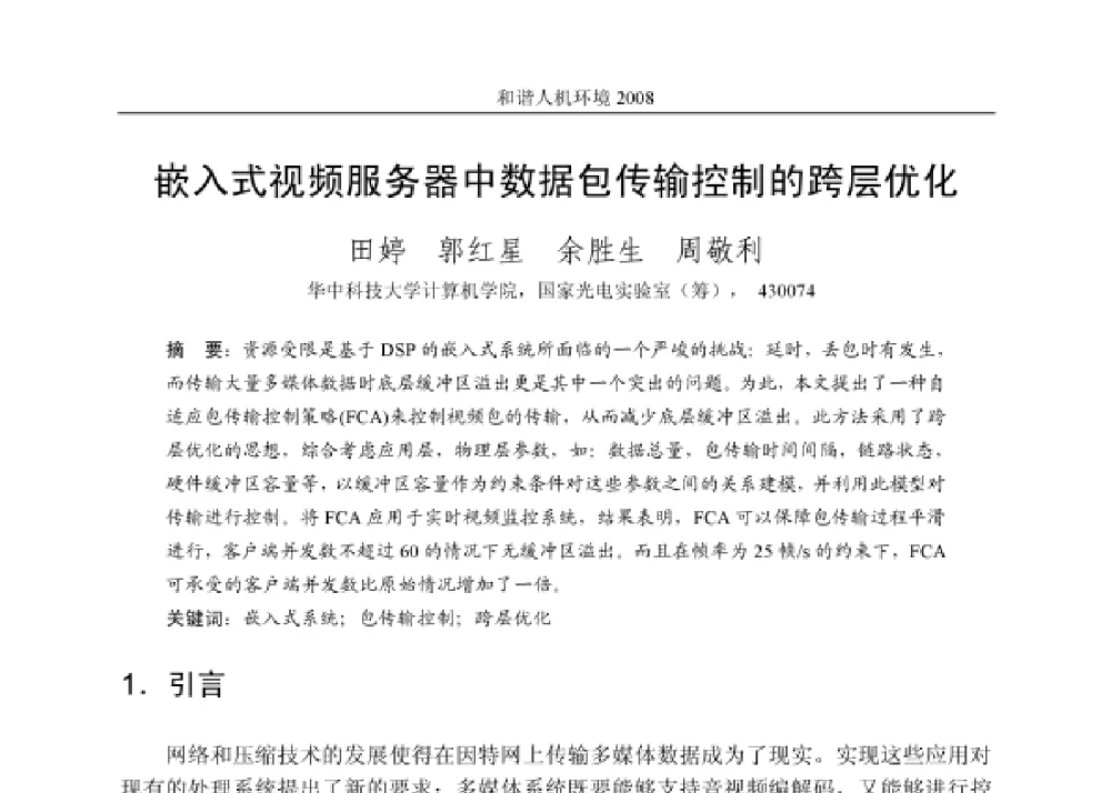 嵌入式视频服务器中数据包传输控制的跨层优化 - 第四届和谐人机环境联合学术会议