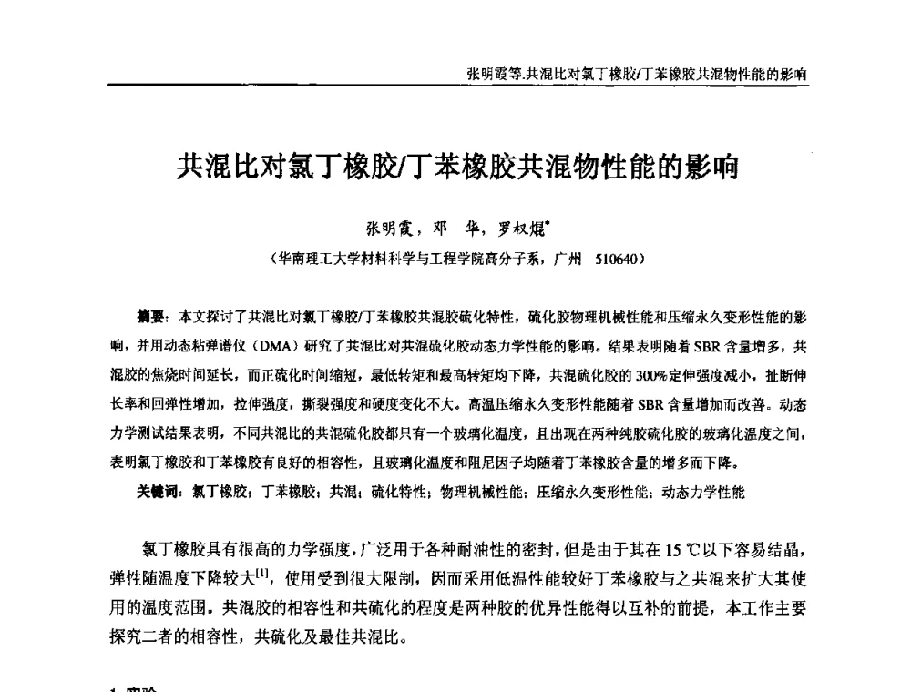 共混比对氯丁橡胶_丁苯橡胶共混物性能的影响 - “东海橡胶杯”第五届全国橡胶制品技术研讨会