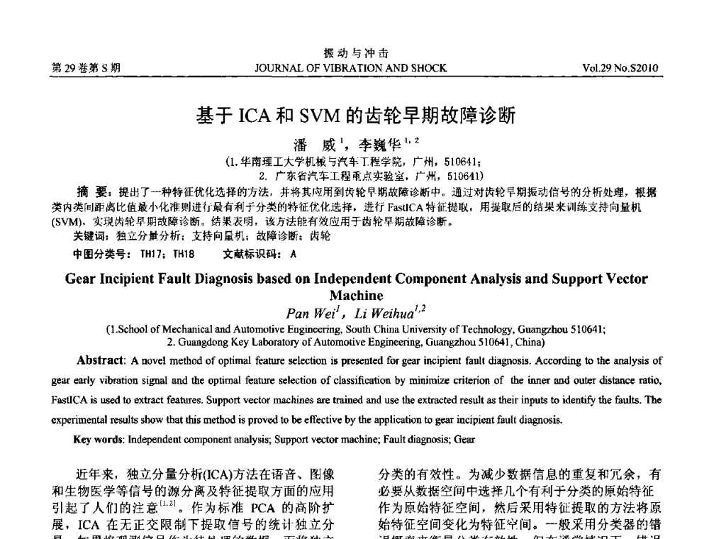 基于ICA和SVM的齿轮早期故障诊断 - 2010年全国振动工程及应用学术会议(暨第十二届全国设备故障诊断学术会议、第二十三届全国振动与噪声控制学术会议)