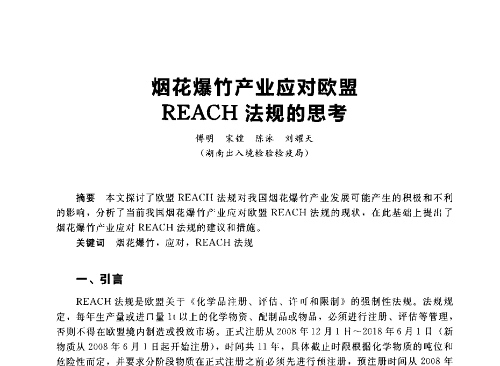 烟花爆竹产业应对欧盟REACH法规的思考 - 首届中国(湖南)国际烟花质量安全论坛