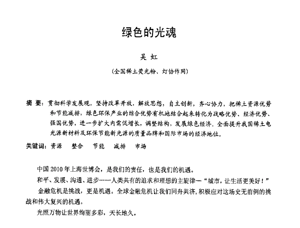 绿色的光魂 - 北京照明学会成立30周年暨四直辖市照明科技论坛