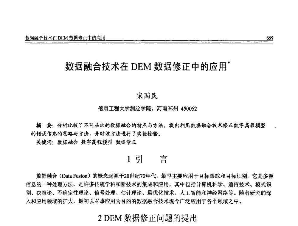 数据融合技术在DEM数据修正中的应用 - 全国第20届计算机技术与应用(CACIS)学术会议