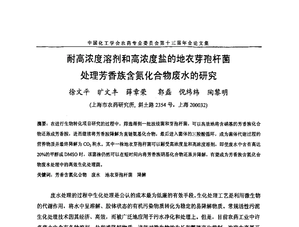 耐高浓度溶剂和高浓度盐的地衣芽孢杆菌处理芳香族含氮化合物废水的研究 - 中国化工学会农药专业委员会第十三届年会