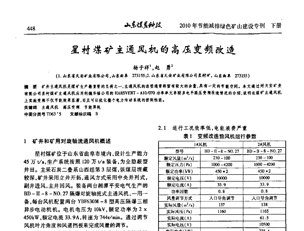 星村煤矿主通风机的高压变频改造 - 山东煤炭学会2010年工作会议暨学术年会
