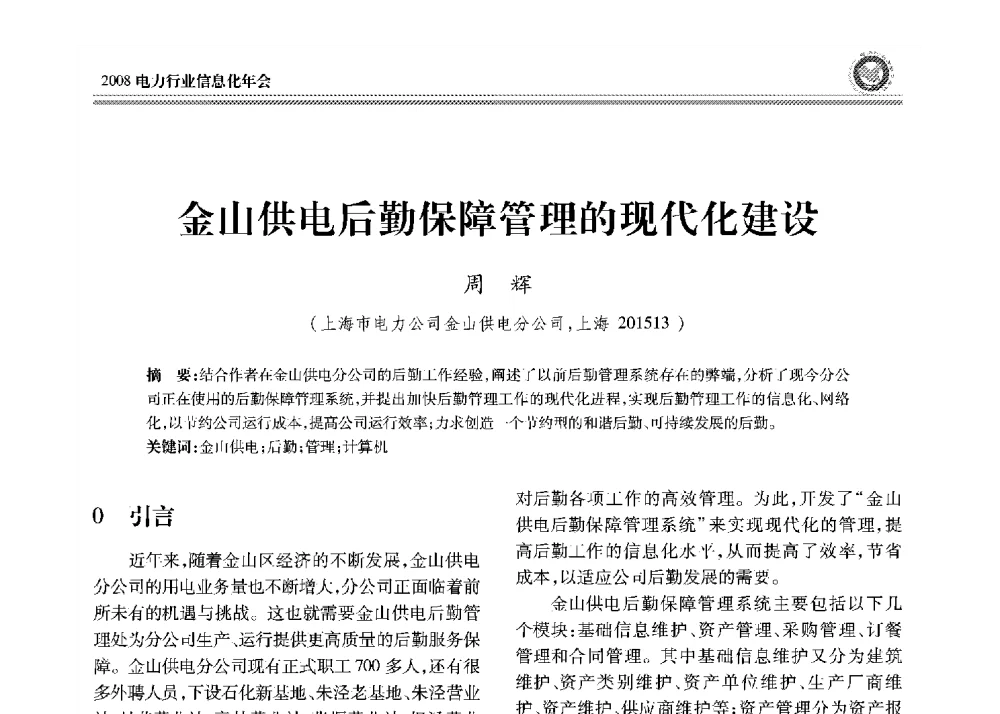 金山供电后勤保障管理的现代化建设 - 2008年电力行业信息化年会