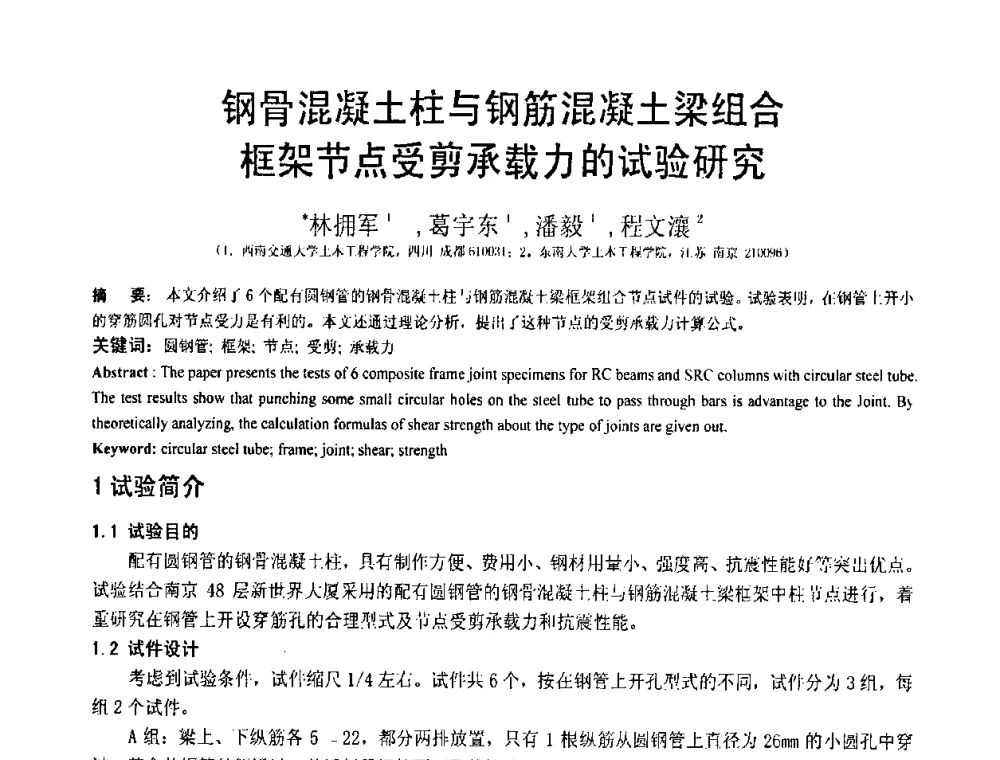 钢骨混凝土柱与钢筋混凝土梁组合框架节点受剪承载力的试验研究 - 第18届全国结构工程学术会议