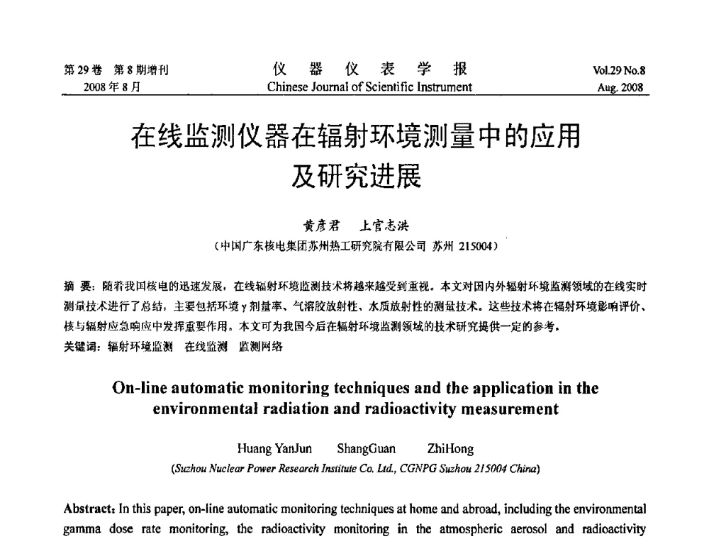在线监测仪器在辐射环境测量中的应用及研究进展 - 第三届全国虚拟仪器学术交流大会
