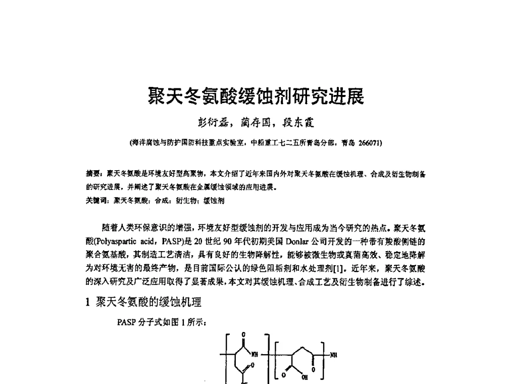 聚天冬氨酸缓蚀剂研究进展 - 2009’水环境腐蚀与防护学术研讨会