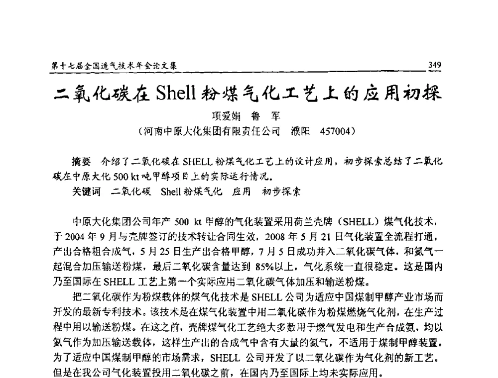 二氧化碳在Shell粉煤气化工艺上的应用初探 - 第十七届全国造气技术年会