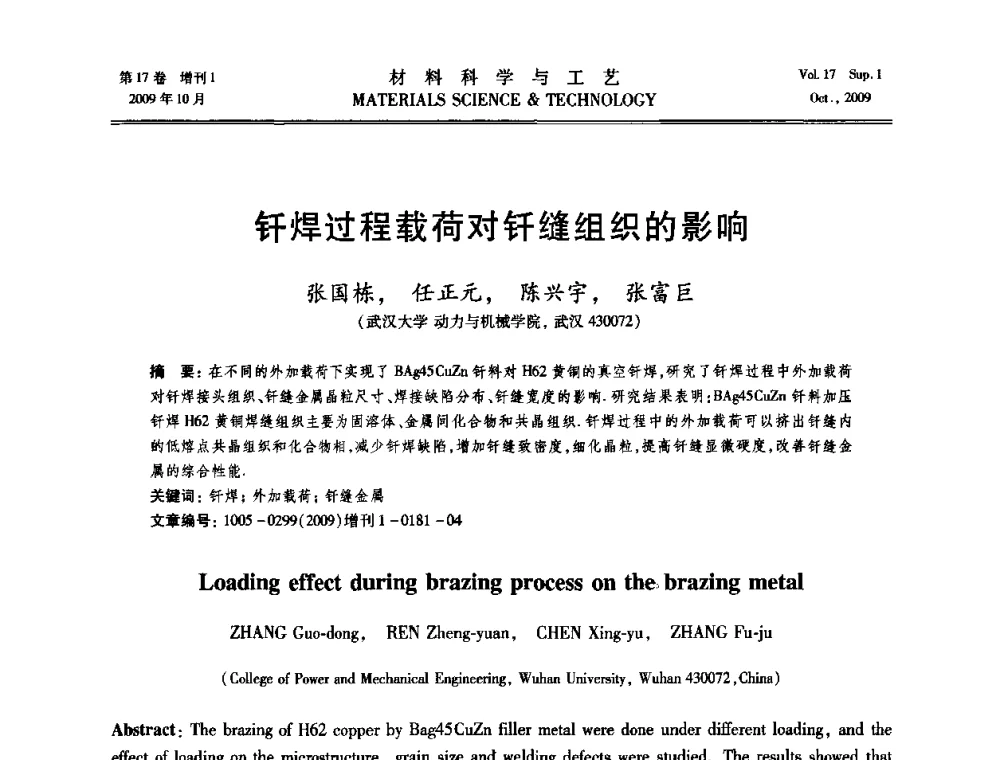 钎焊过程载荷对钎缝组织的影响 - 第十七届全国钎焊及特种连接技术交流会