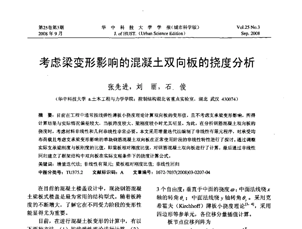 考虑梁变形影响的混凝土双向板的挠度分析 - 第八届全国结构计算理论与工程应用学术会议