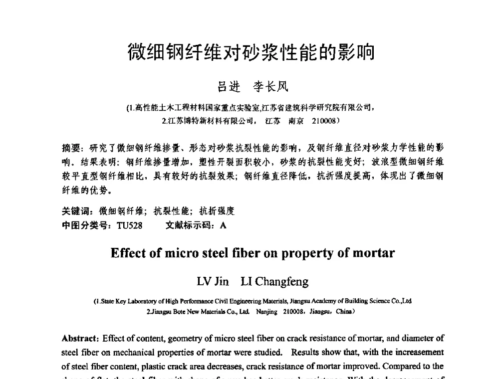 微细钢纤维对砂浆性能的影响 - 第十三届纤维混凝土学术会议暨第二届海峡两岸三地混凝土技术研讨会