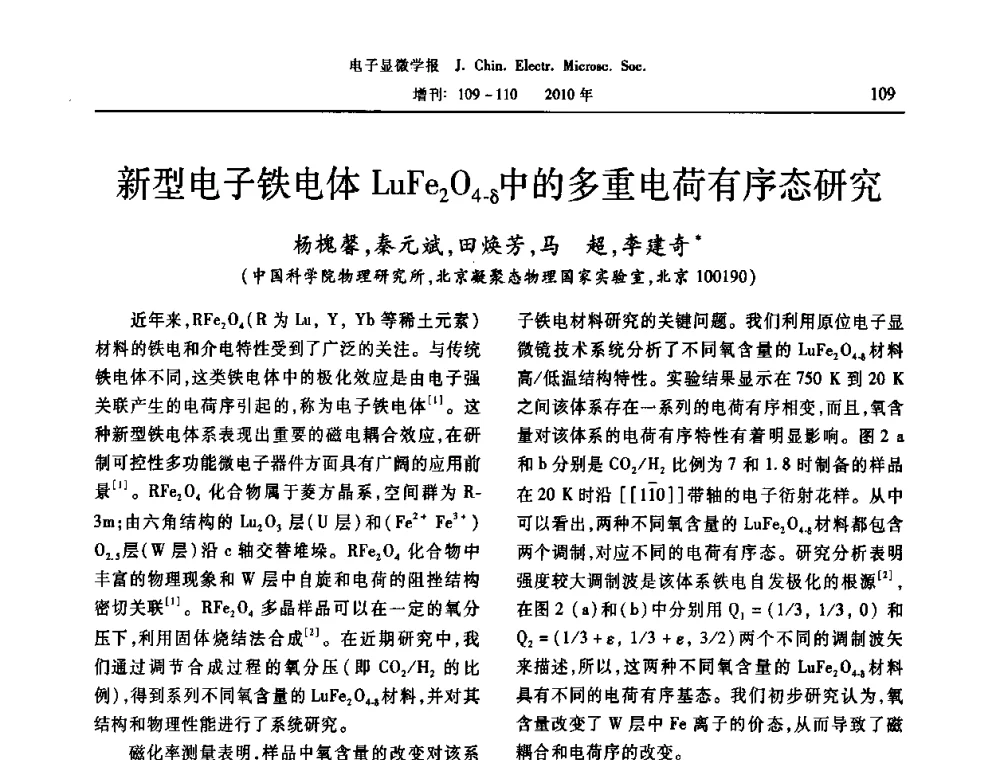 新型电子铁电体LuFe2O4-δ中的多重电荷有序态研究 - 2010年全国电子显微学会议暨第八届海峡两岸电子显微学研讨会