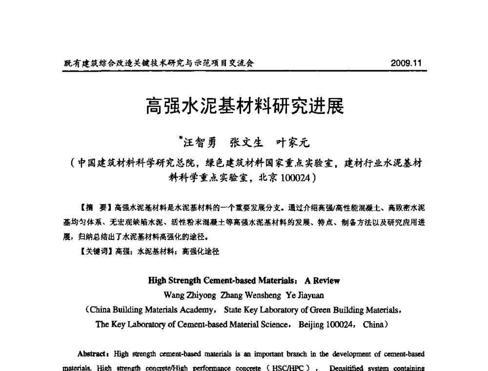 高强水泥基材料研究进展 - 既有建筑综合改造关键技术研究与示范项目交流会