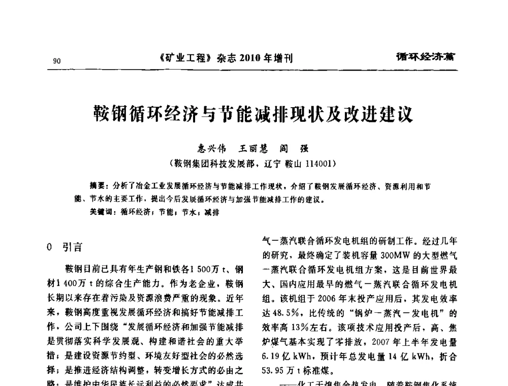 鞍钢循环经济与节能减排现状及改进建议 - 2010矿山企业节能减排与循环经济高峰论坛