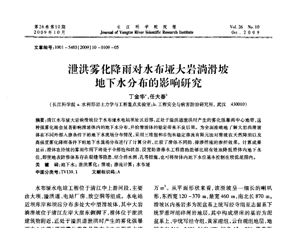 泄洪雾化降雨对水布垭大岩淌滑坡地下水分布的影响研究 - 第6届全国水利工程渗流学术研讨会