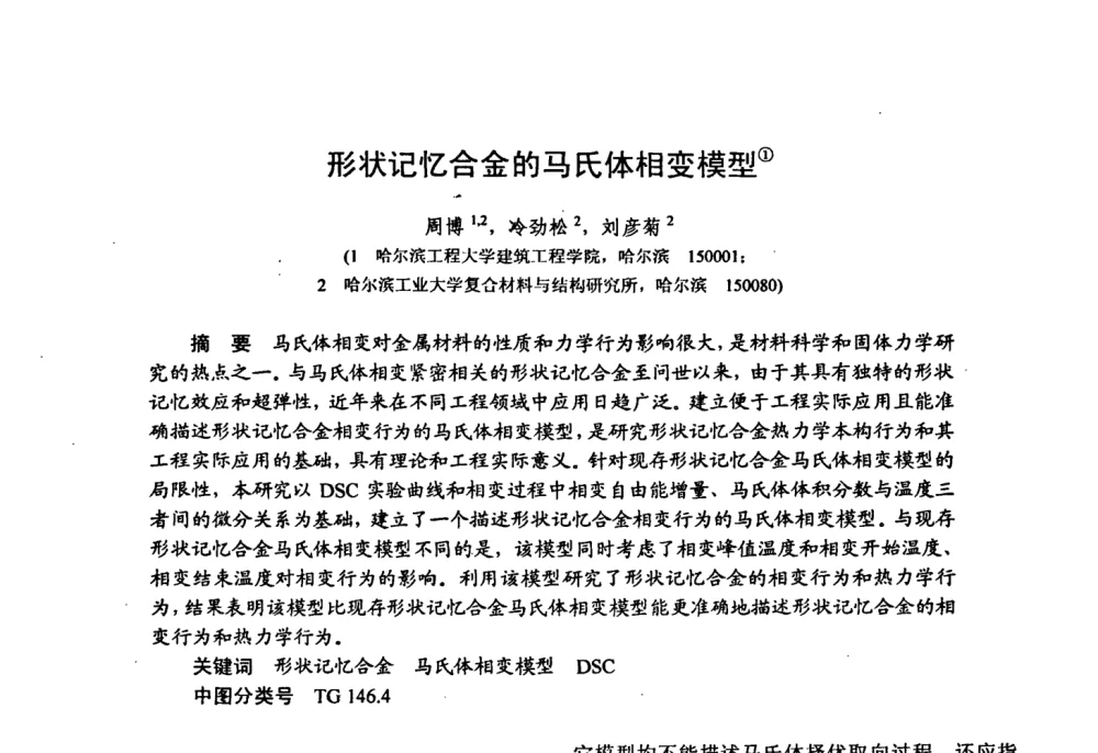 形状记忆合金的马氏体相变模型 - 第十五届全国复合材料学术会议