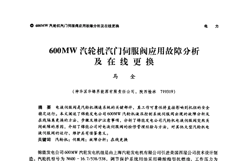 600MW汽轮机汽门伺服阀应用故障分析及在线更换 - 神华第三届科技大会