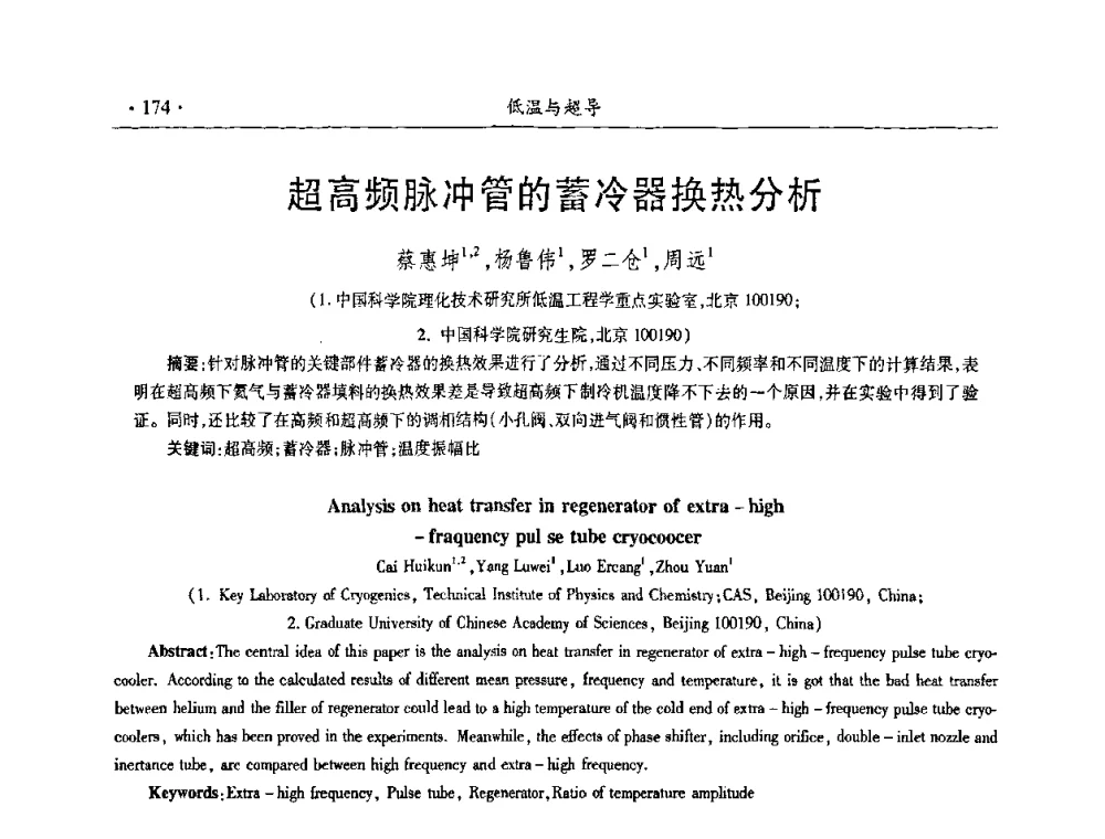 超高频脉冲管的蓄冷器换热分析 - 第九届全国低温工程大会