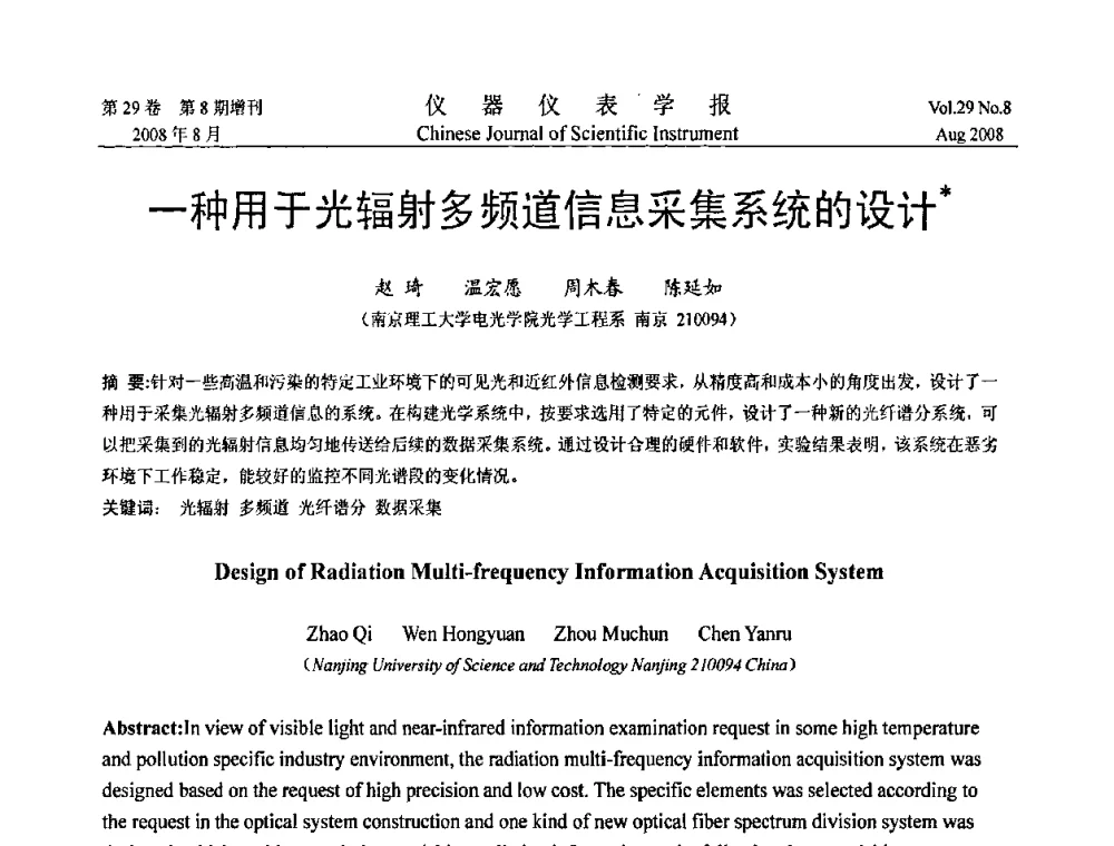 一种用于光辐射多频道信息采集系统的设计 - 第三届全国虚拟仪器学术交流大会