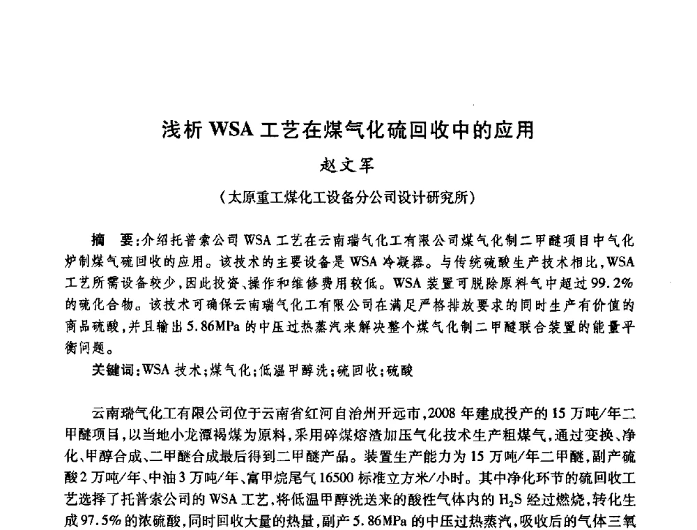 浅析WSA工艺在煤气化硫回收中的应用 - 全国煤气科技信息网第九届全网大会