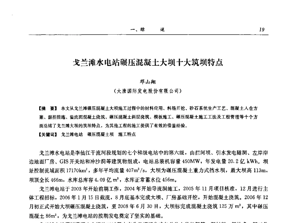 戈兰滩水电站碾压混凝土大坝十大筑坝特点 - 2008年全国碾压混凝土筑坝技术交流会