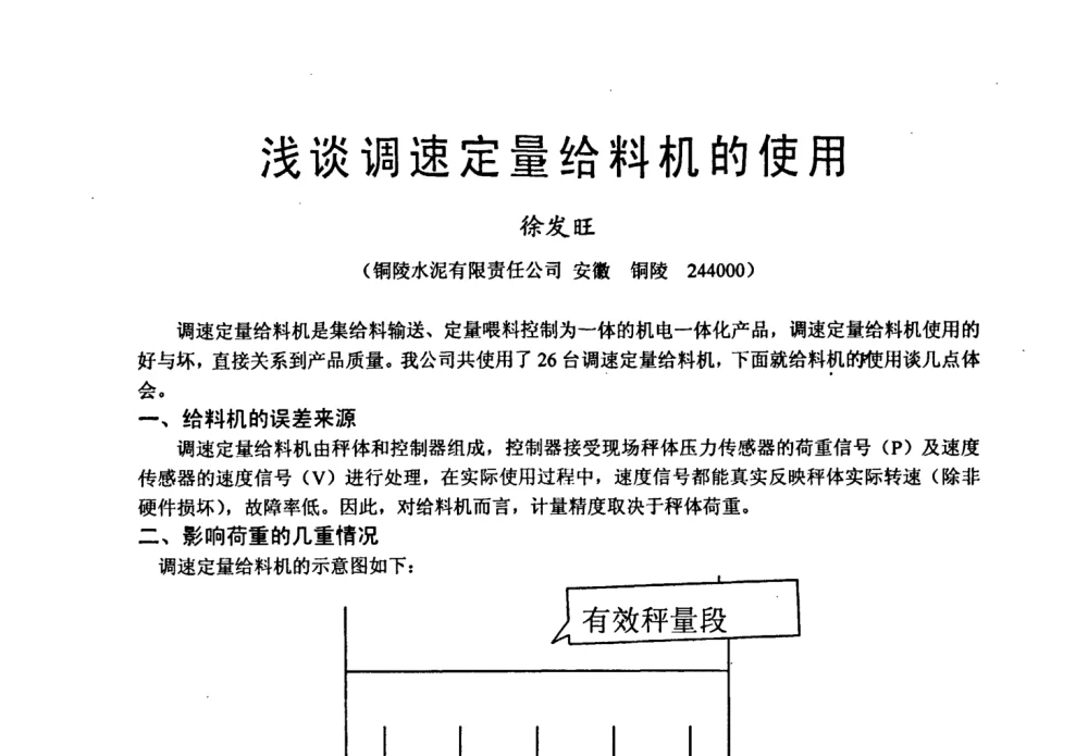 浅谈调速定量给料机的使用 - 中国硅酸盐学会自动化分会2008年水泥厂物料计量与定量给料技术学术研讨会