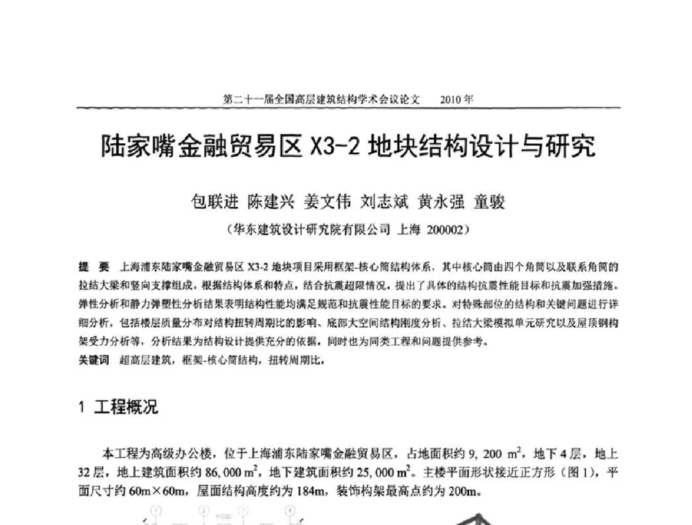 陆家嘴金融贸易区X3-2地块结构设计与研究 - 第二十一届全国高层建筑结构学术交流会