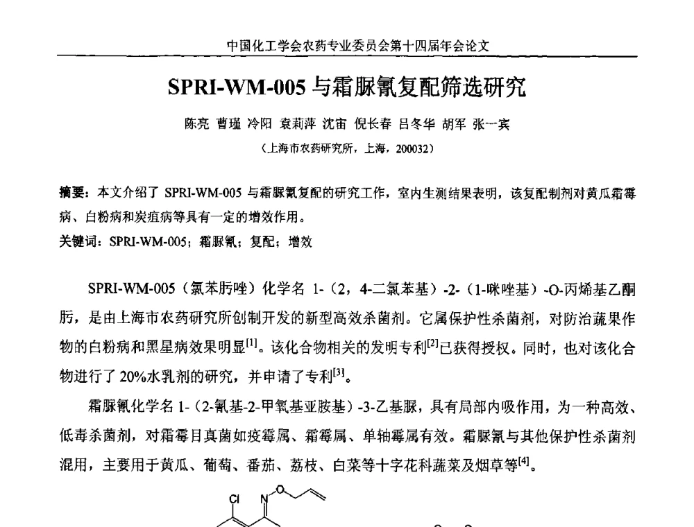 SPRI-WM-005与霜脲氰复配筛选研究 - 中国化工学会农药专业委员会第十四届年会
