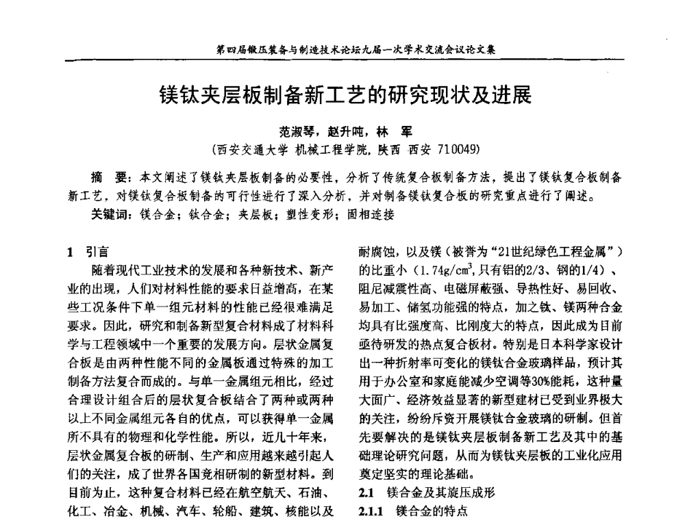 镁钛夹层板制备新工艺的研究现状及进展 - 第四届锻压装备与制造技术论坛暨锻压设备委员会九届一次学术交流研讨会