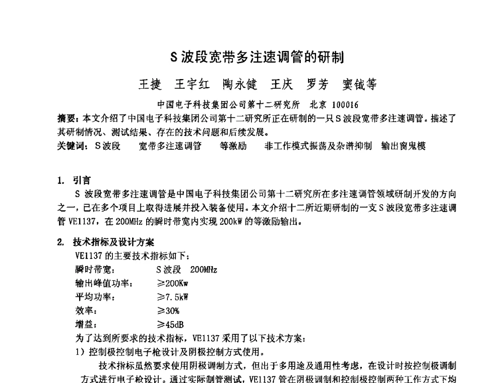 S波段宽带多注速调管的研制 - 中国电子学会真空电子学分会第十七届学术年会暨军用微波管研讨会