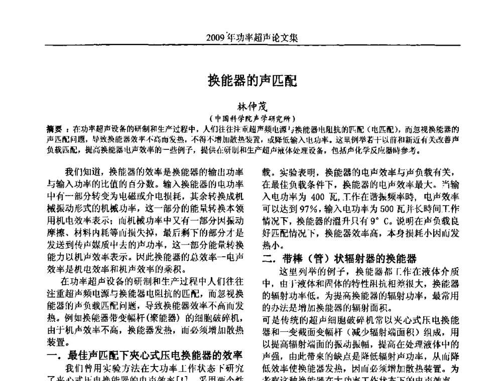 换能器的声匹配 - 中国声学学会功率超声分会2009年学术年会