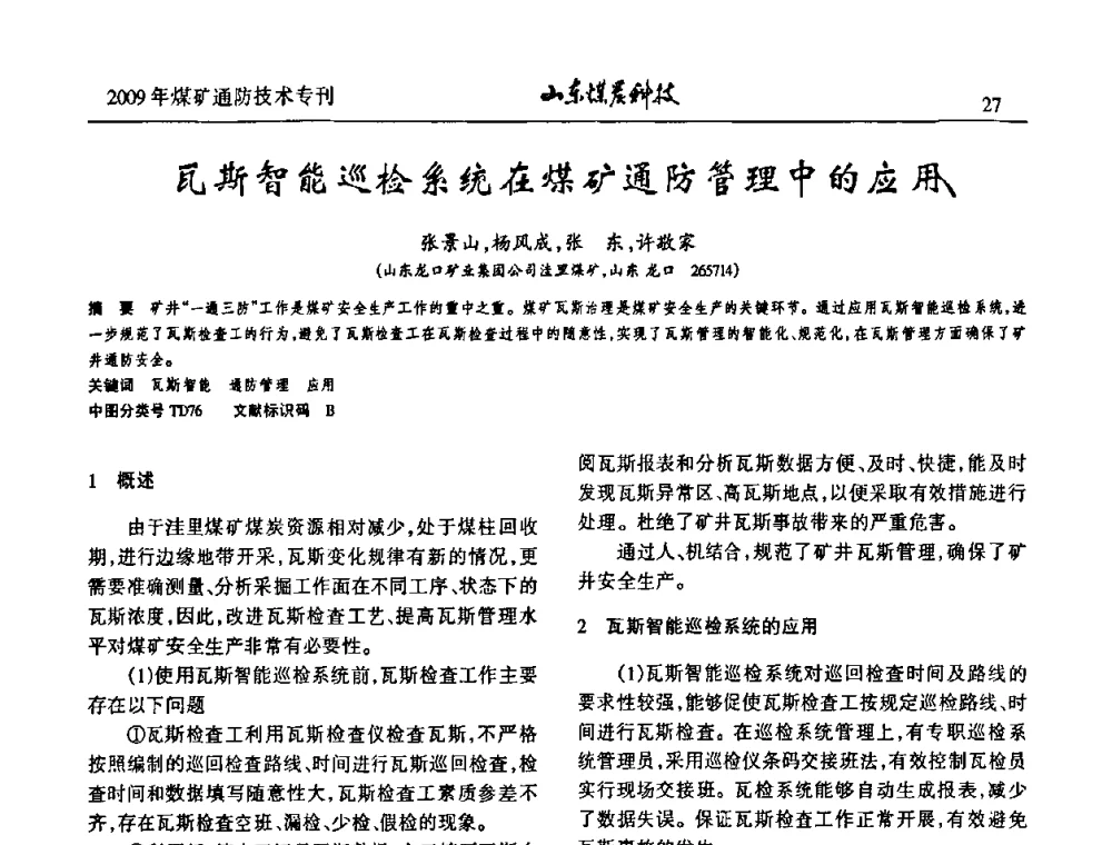 瓦斯智能巡检系统在煤矿通防管理中的应用 - 山东煤炭学会2009年工作会议暨学术论坛