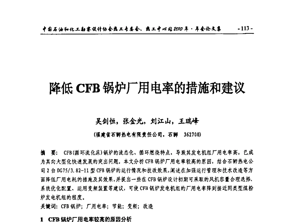 降低CFB锅炉厂用电率的措施和建议 - 中国石油和化工勘察设计协会热工专委会、全国化工热工设计技术中心站2010年年会