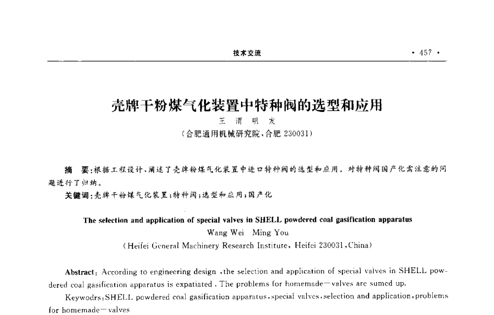 壳牌干粉煤气化装置中特种阀的选型和应用 - 第六届全国阀门与管道学术会议