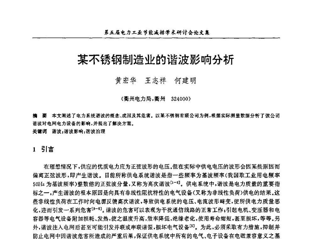 某不锈钢制造业的谐波影响分析 - 第五届电力工业节能减排学术研讨会