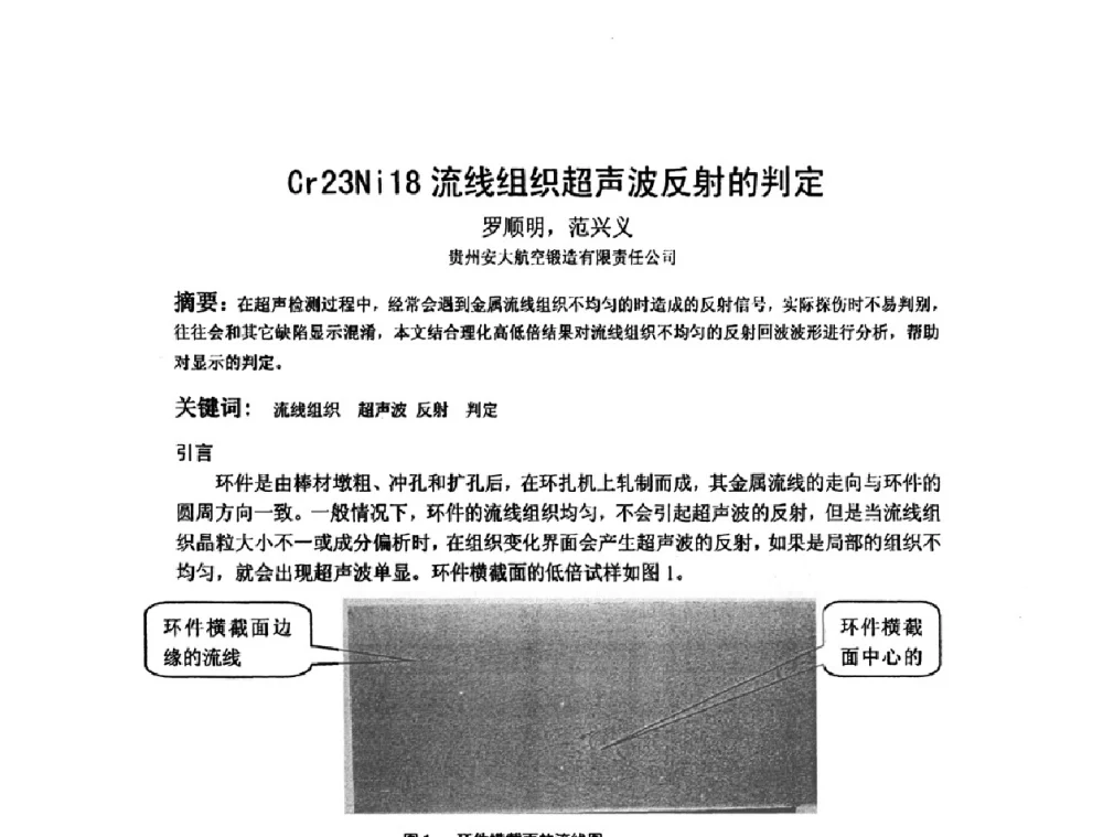 Cr23Ni18 流线组织超声波反射的判定 - 2009全国射线检测新技术研讨会暨西南地区第十届NDT学术交流会