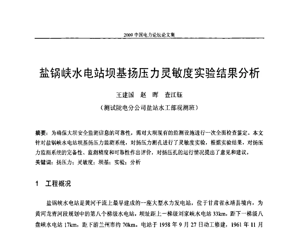 盐锅峡水电站坝基扬压力灵敏度实验结果分析 - 2009中国电力论坛