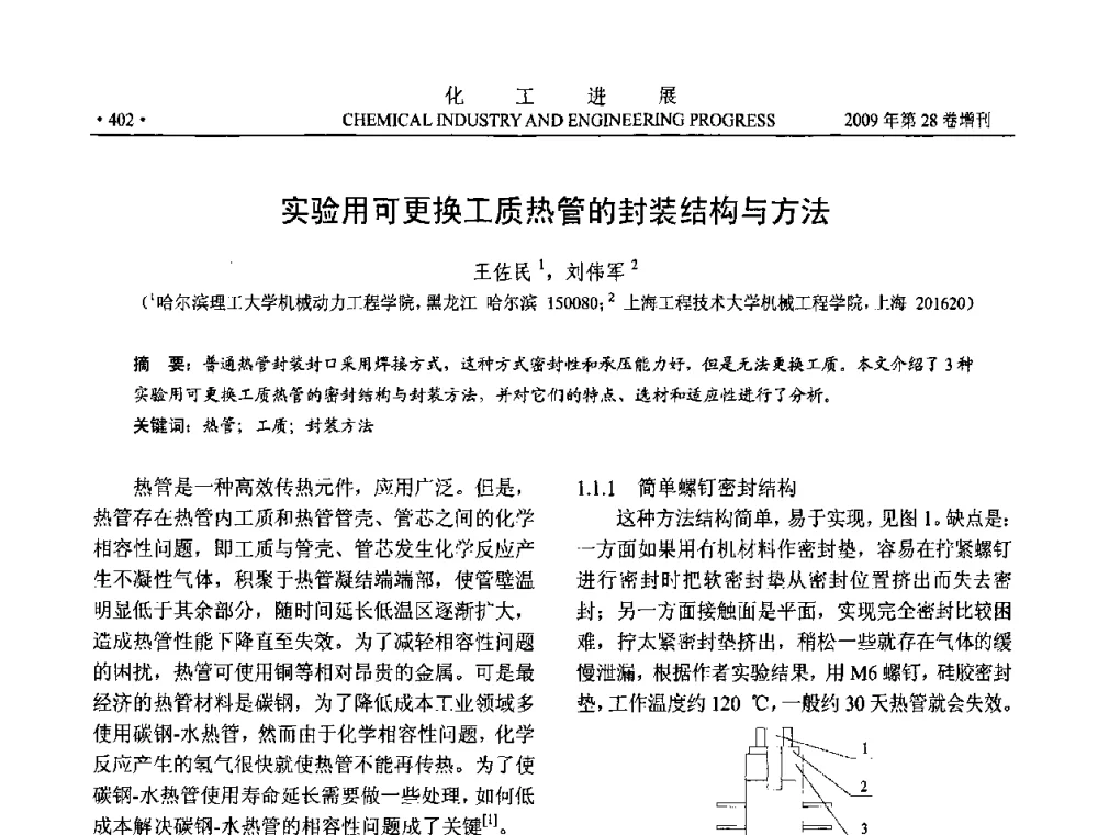 实验用可更换工质热管的封装结构与方法 - 中国化工学会2009年年会暨第三届全国石油和化工行业节能节水减排技术论坛