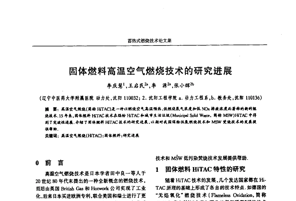 固体燃料高温空气燃烧技术的研究进展 - 华西冶金论坛第25届(北京)会议暨全国冶金节能减排暨工业炉节能技术研讨会工业炉技术研讨会——蓄热式燃烧技术