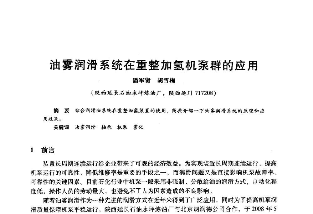 油雾润滑系统在重整加氢机泵群的应用 - 2009年中国石油炼制技术大会