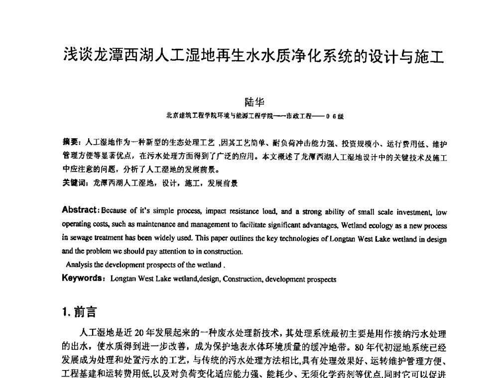 浅谈龙潭西湖人工湿地再生水水质净化系统的设计与施工 - 北京建筑工程学院第六届研究生学术论坛